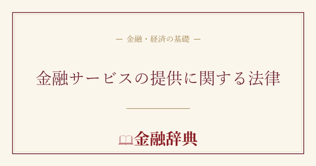 金融サービスの提供に関する法律の解説