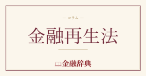 金融再生法の解説