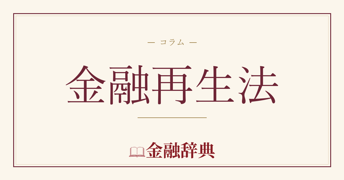 金融再生法の解説