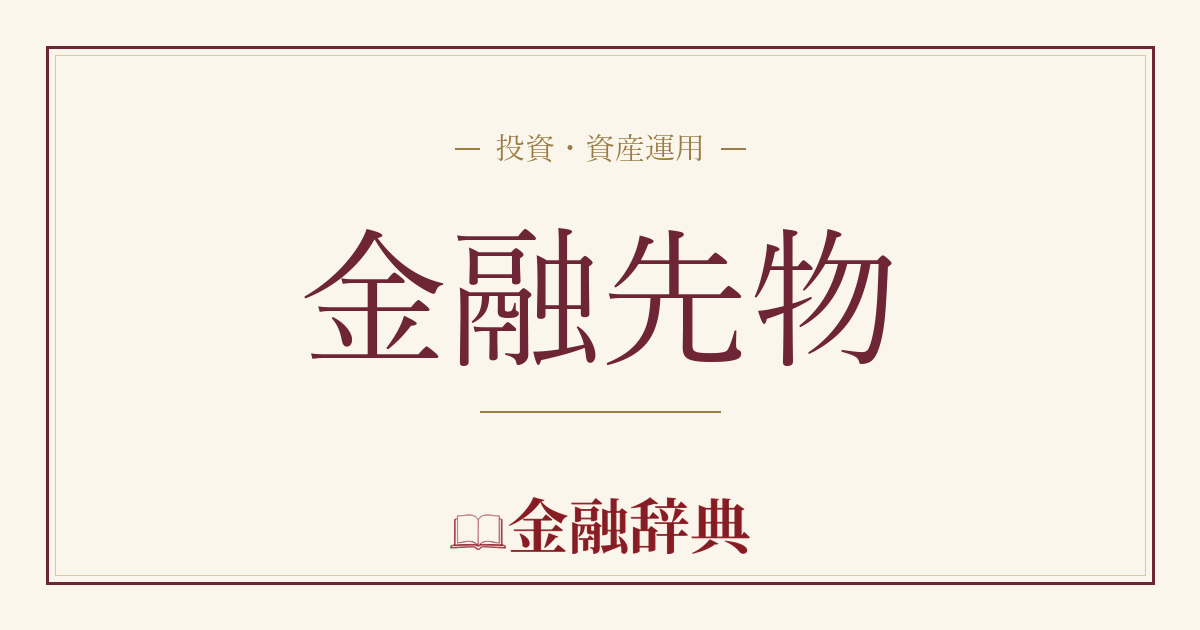金融先物の解説