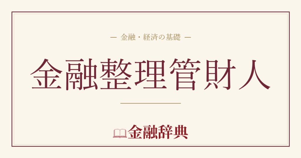 金融整理管財人の解説