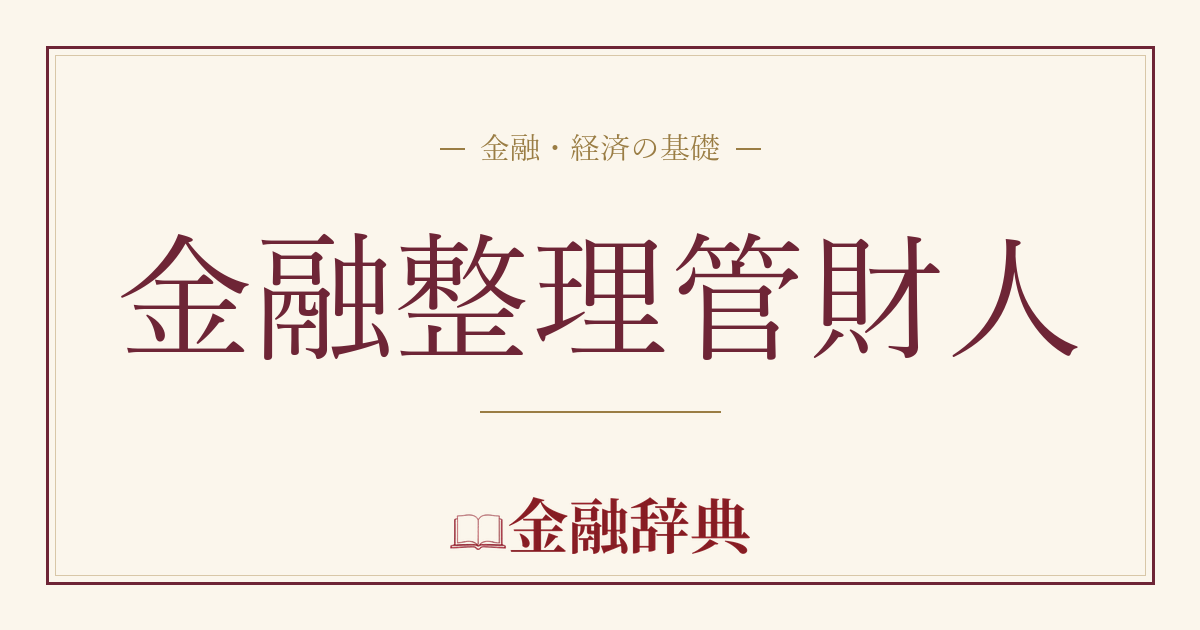 金融整理管財人の解説