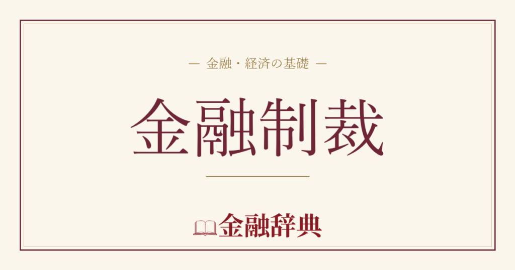 金融制裁の解説