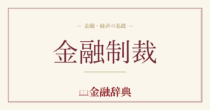 金融制裁の解説
