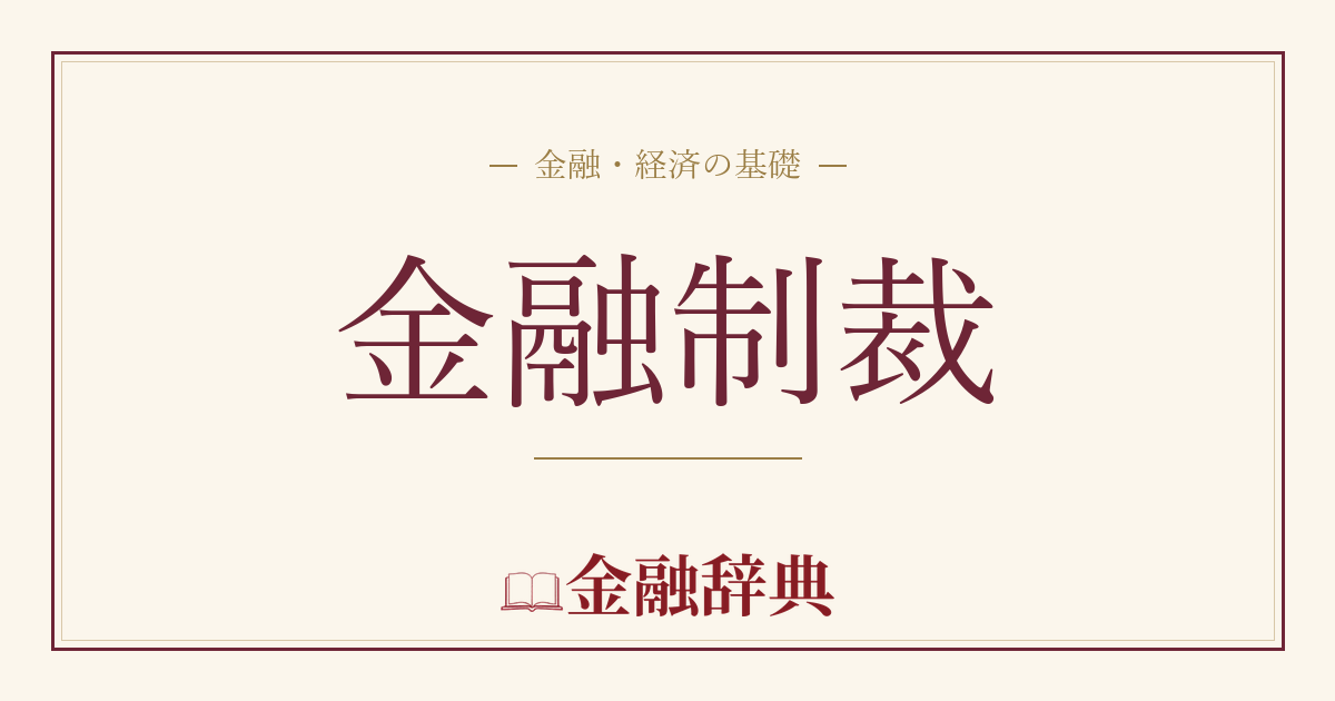 金融制裁の解説