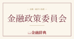 金融政策委員会の解説