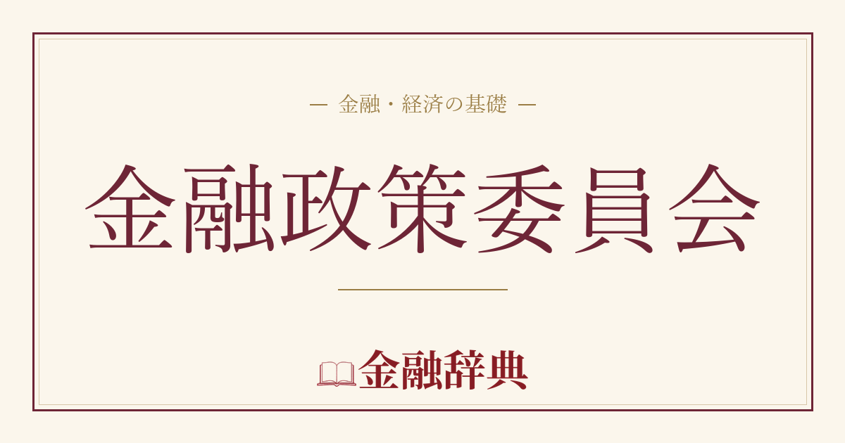金融政策委員会の解説