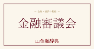 金融審議会の解説