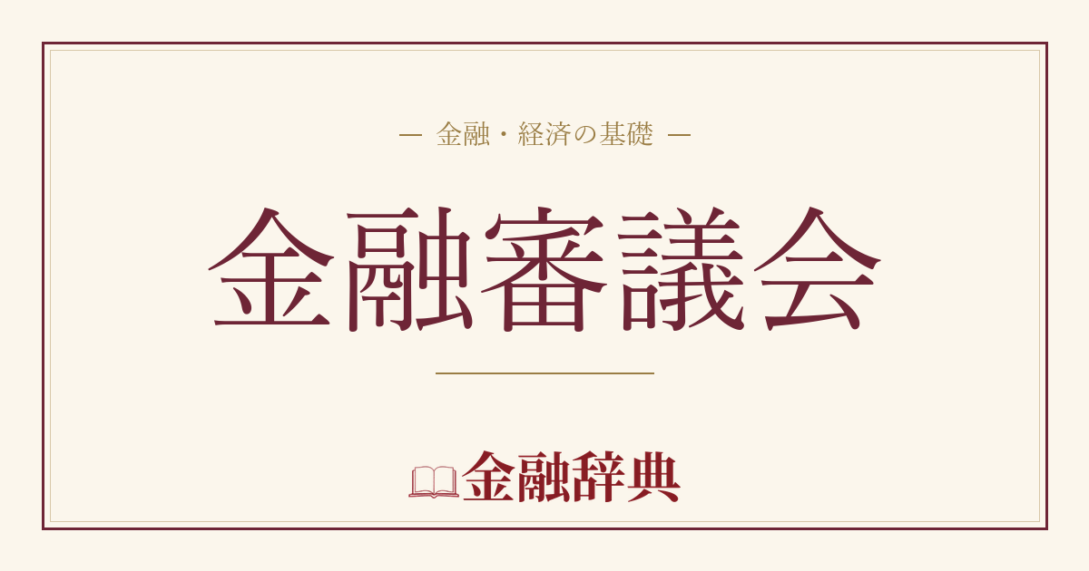 金融審議会の解説