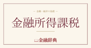 金融所得課税の解説