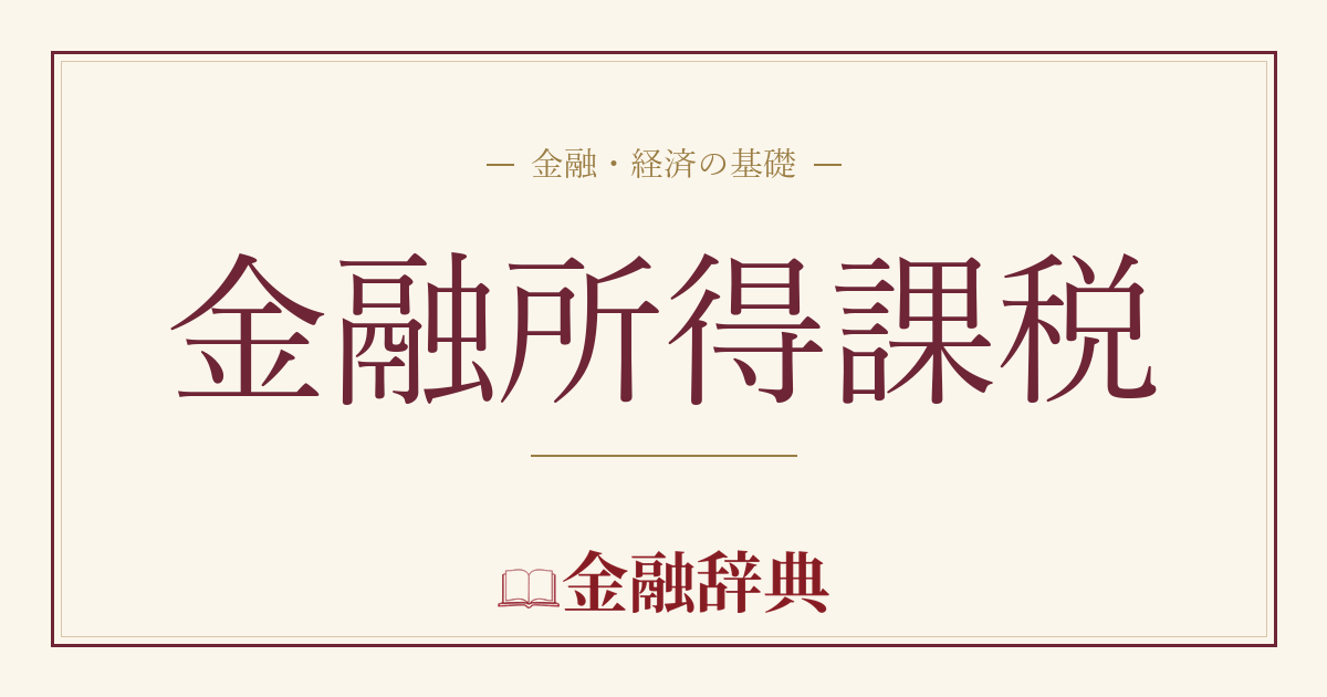 金融所得課税の解説