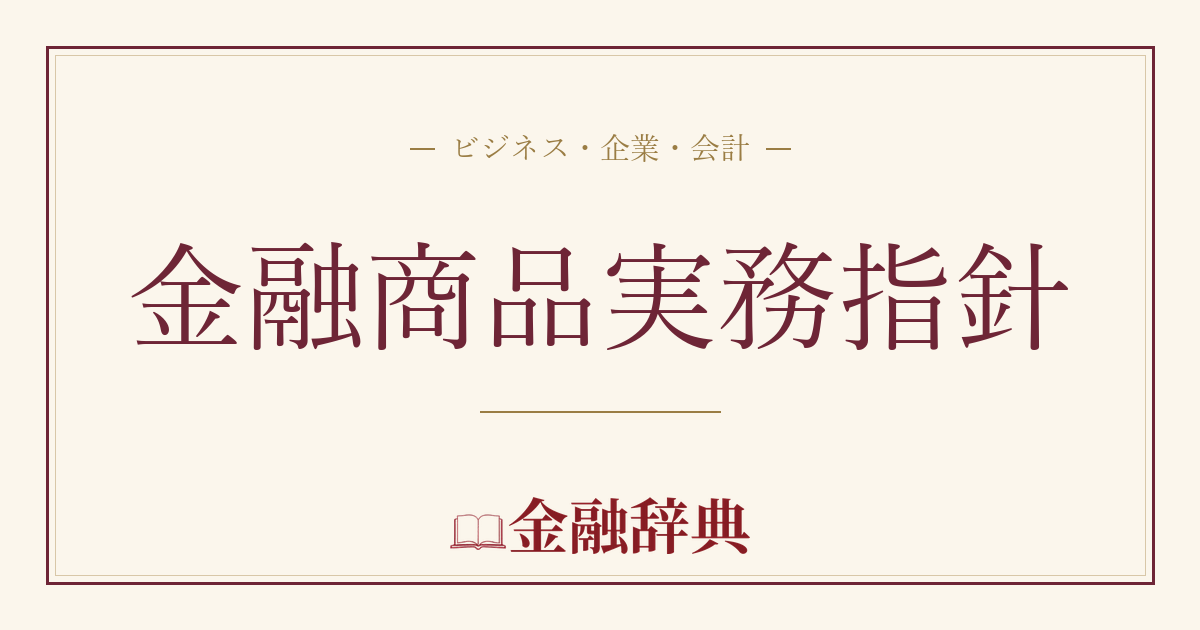 金融商品実務指針の解説