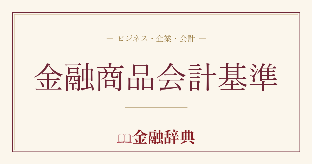 金融商品会計基準の解説