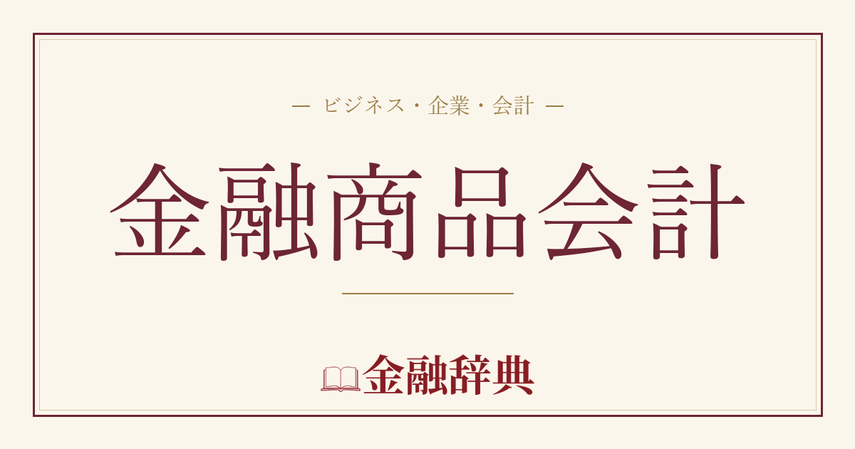 金融商品会計の解説