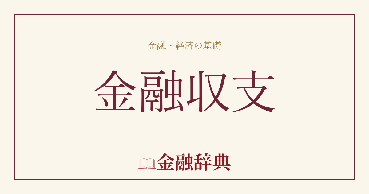 金融収支の解説