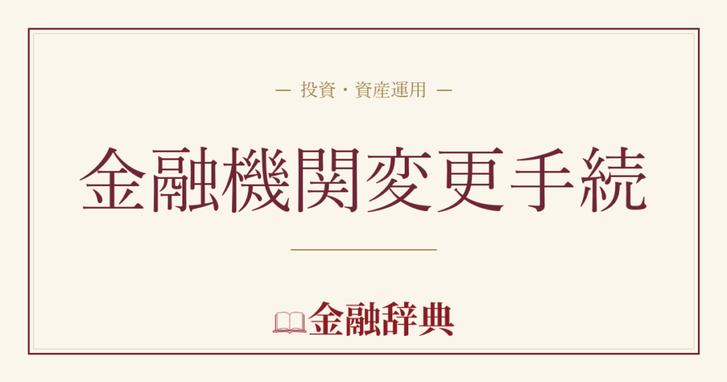 金融機関変更手続の解説