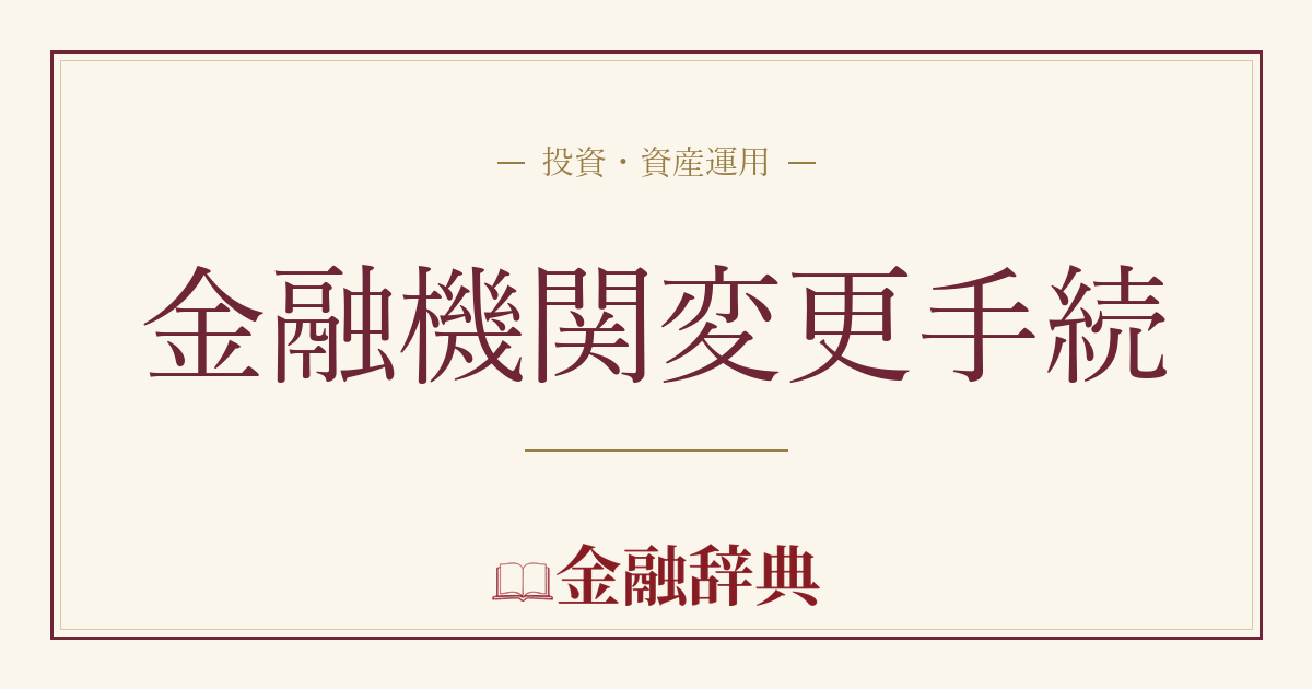 金融機関変更手続の解説