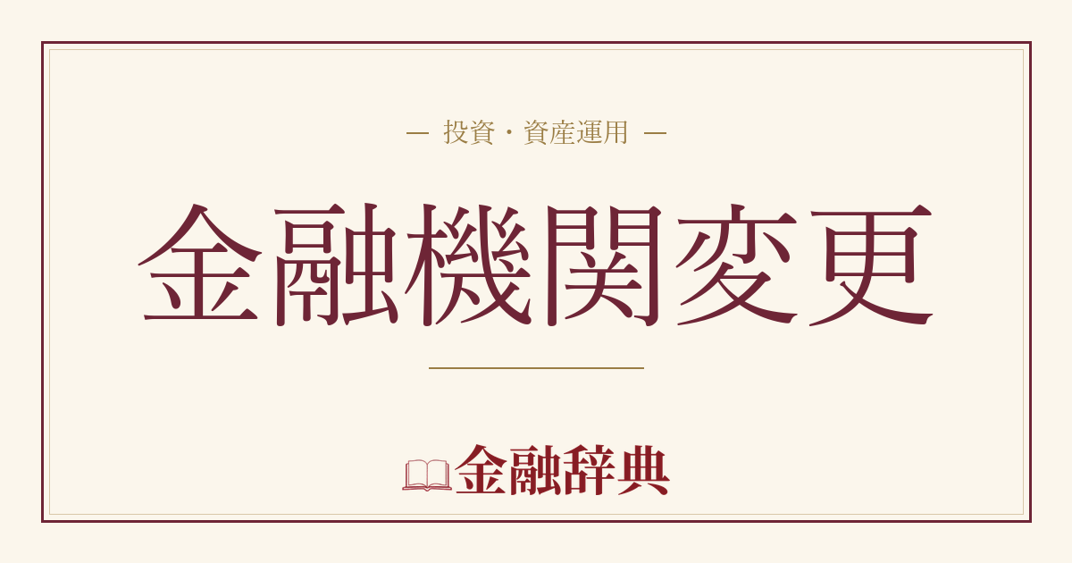 金融機関変更の解説