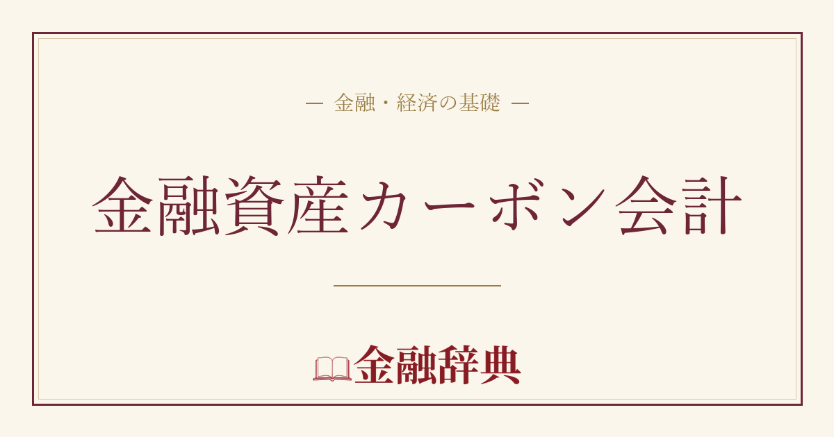 金融資産カーボン会計の解説