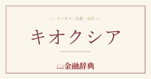 キオクシアの解説