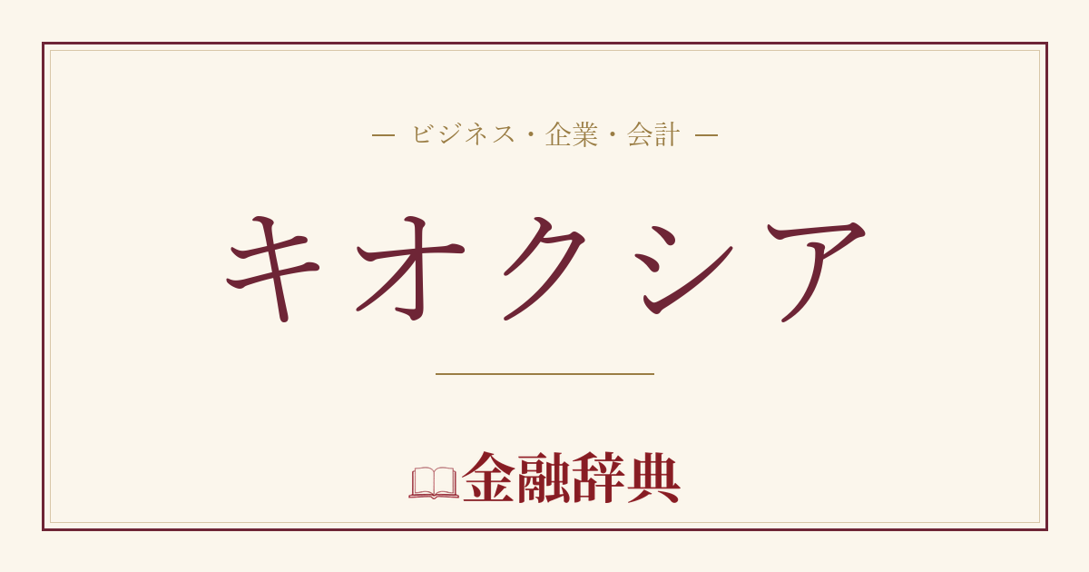 キオクシアの解説