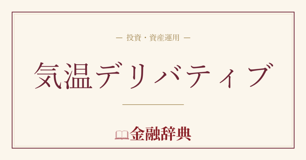 気温デリバティブの解説