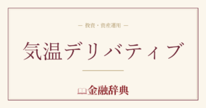 気温デリバティブの解説