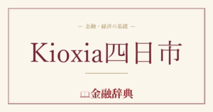 Kioxia四日市の解説