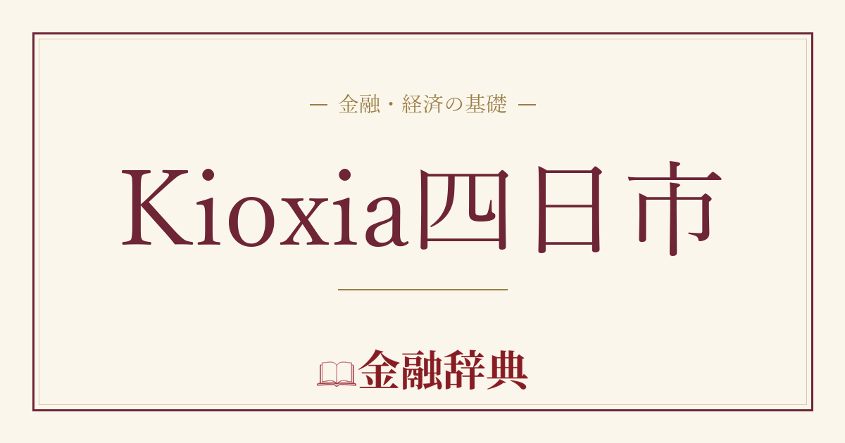 Kioxia四日市の解説