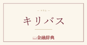 キリバスの解説