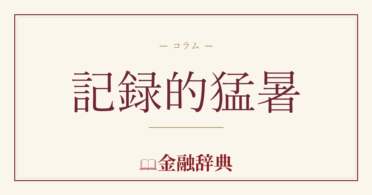 記録的猛暑の解説
