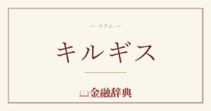 キルギスの解説