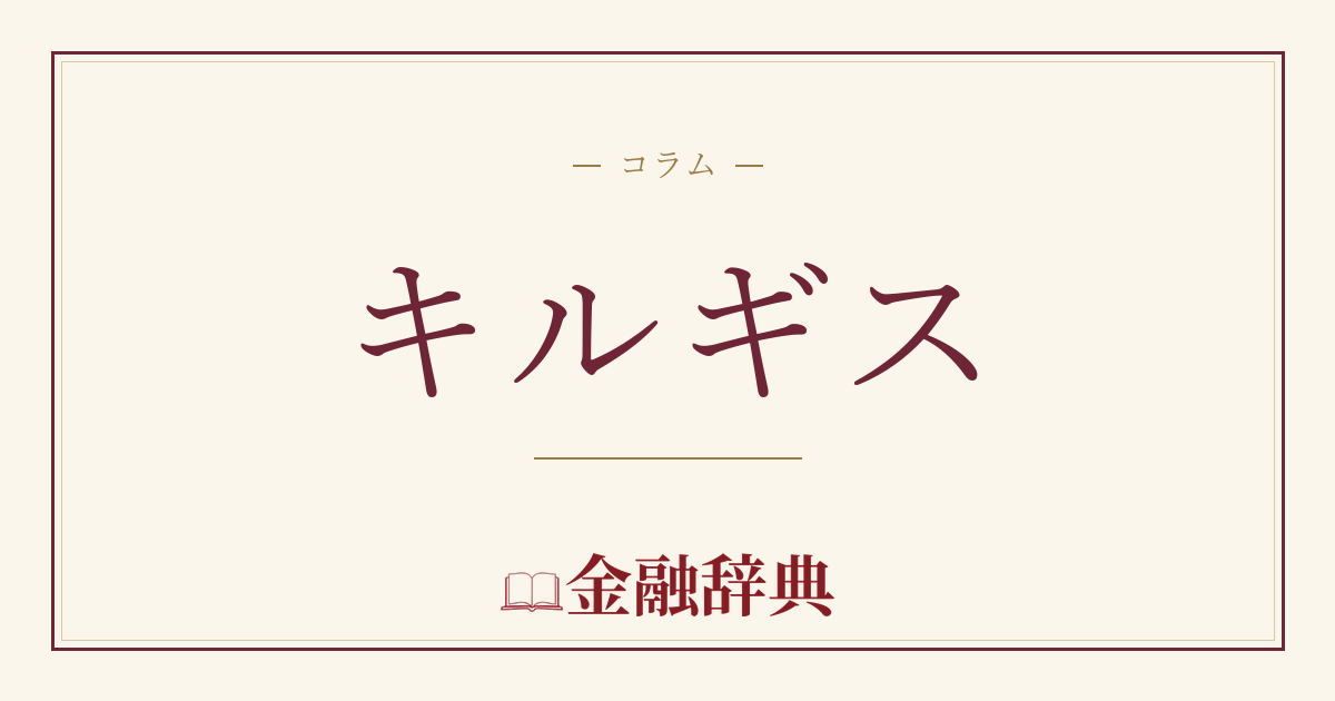 キルギスの解説