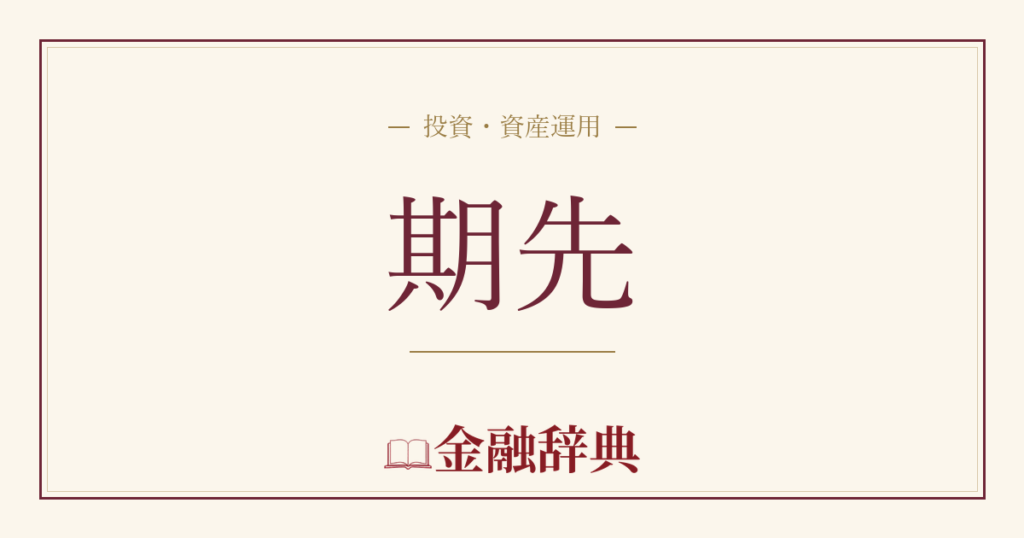 期先の解説