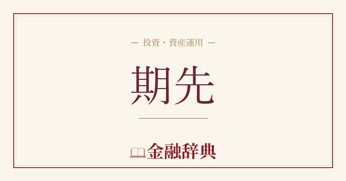期先の解説