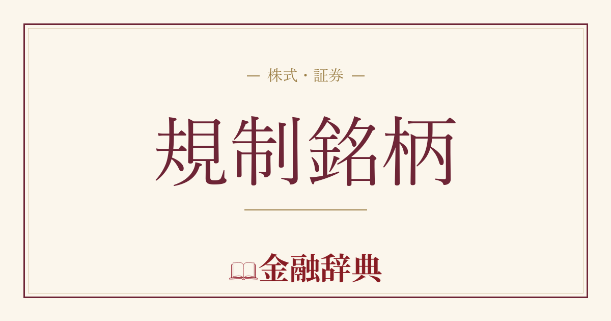 規制銘柄の解説