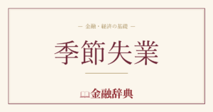季節失業の解説