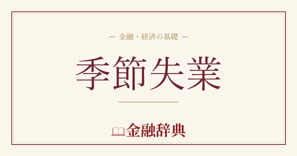 季節失業の解説