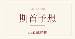 期首予想の解説