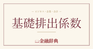 基礎排出係数の解説