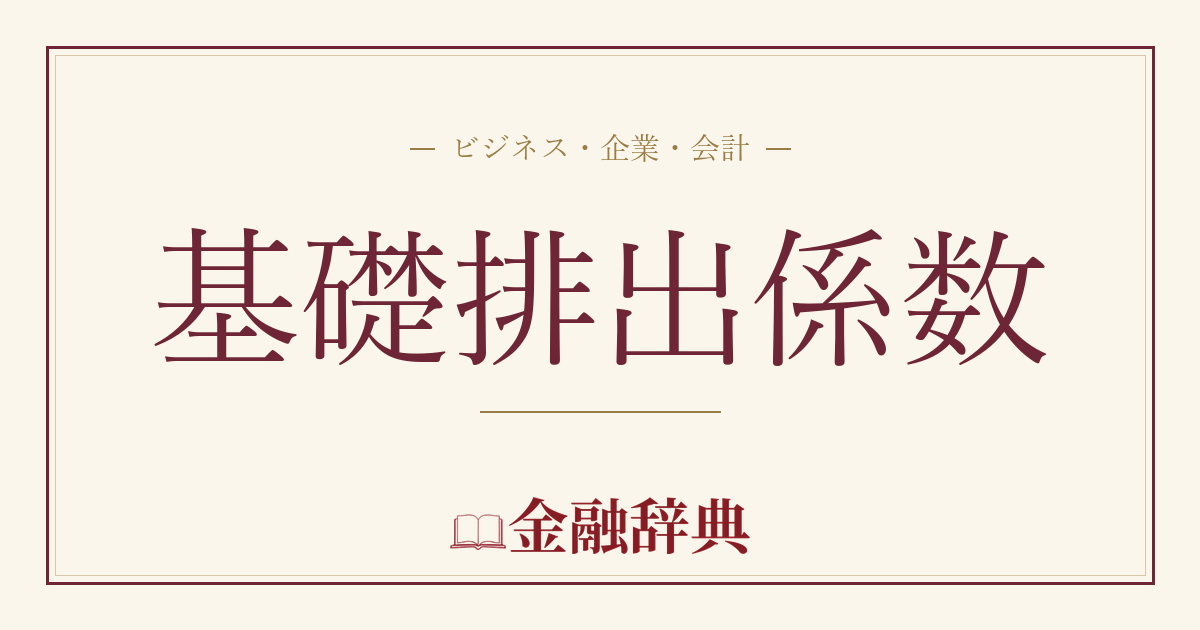 基礎排出係数の解説
