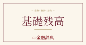 基礎残高の解説