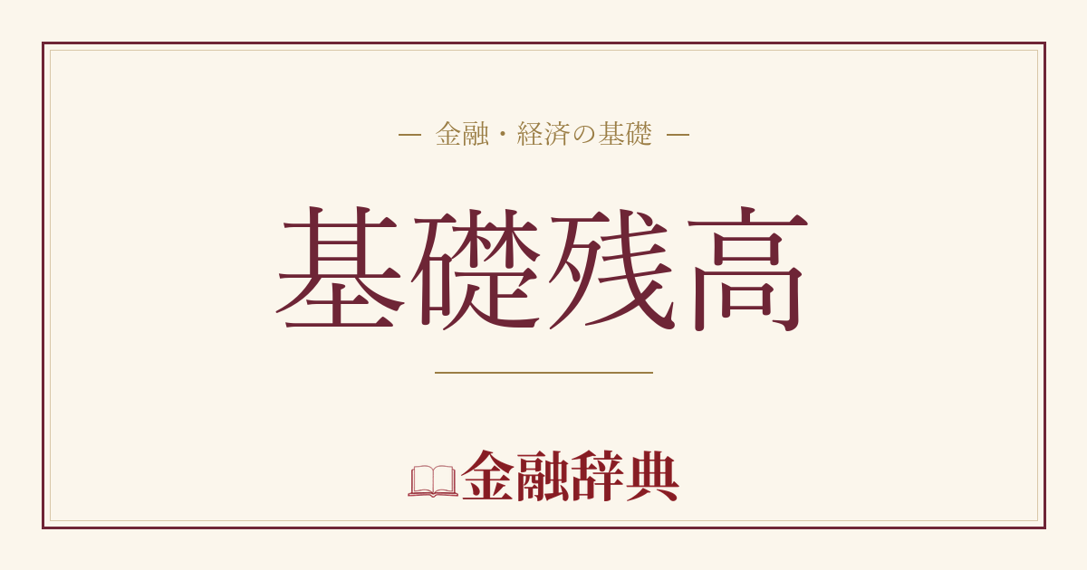 基礎残高の解説