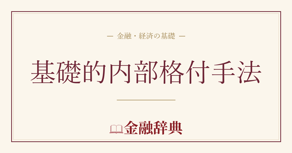 基礎的内部格付手法の解説