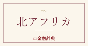 北アフリカの解説
