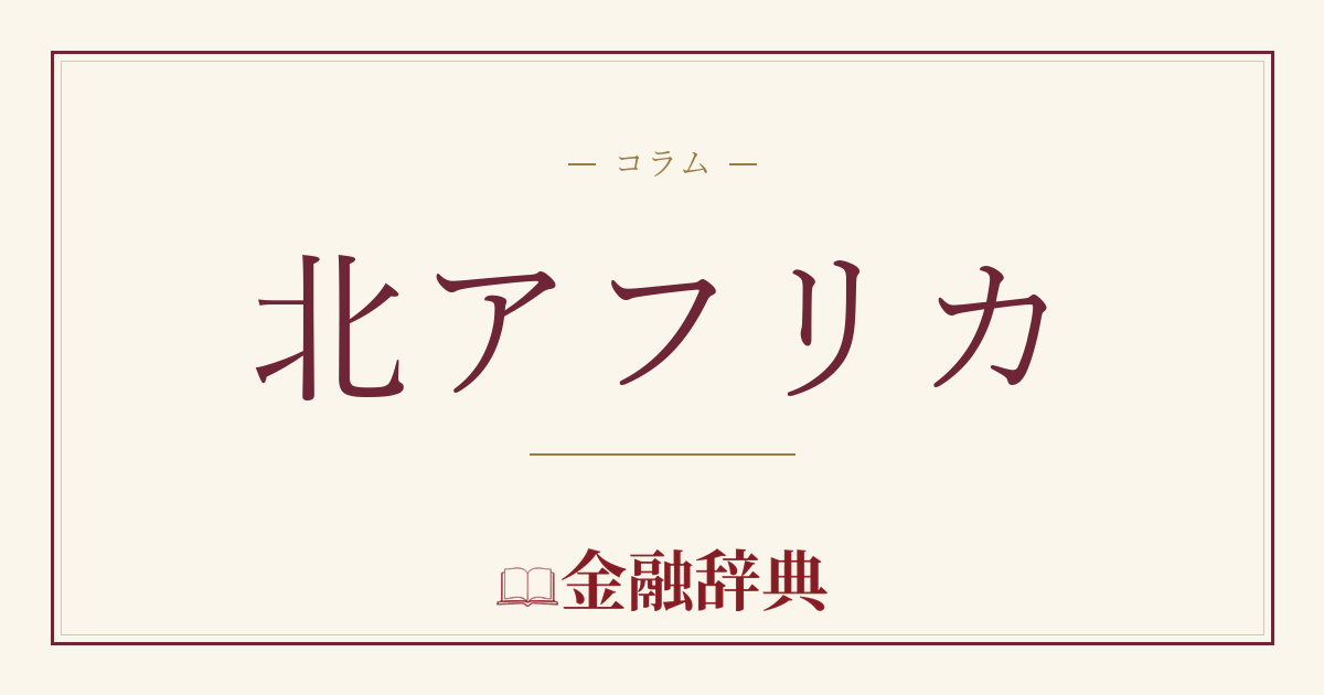 北アフリカの解説