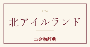 北アイルランドの解説