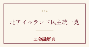 北アイルランド民主統一党の解説