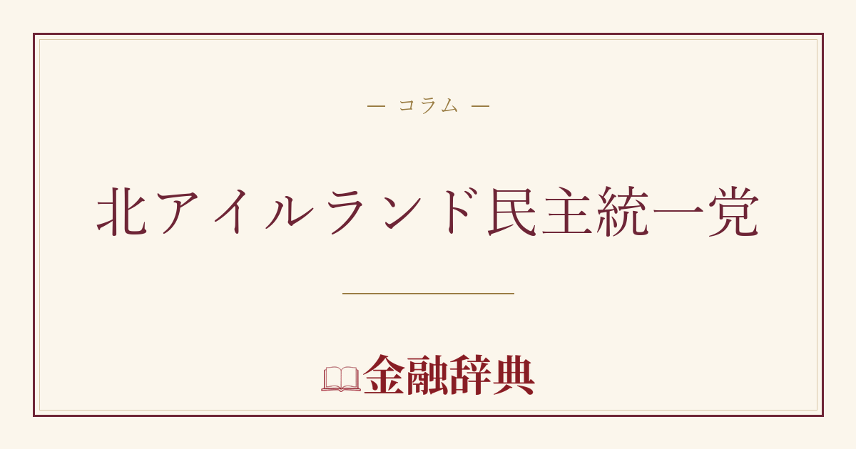 北アイルランド民主統一党の解説