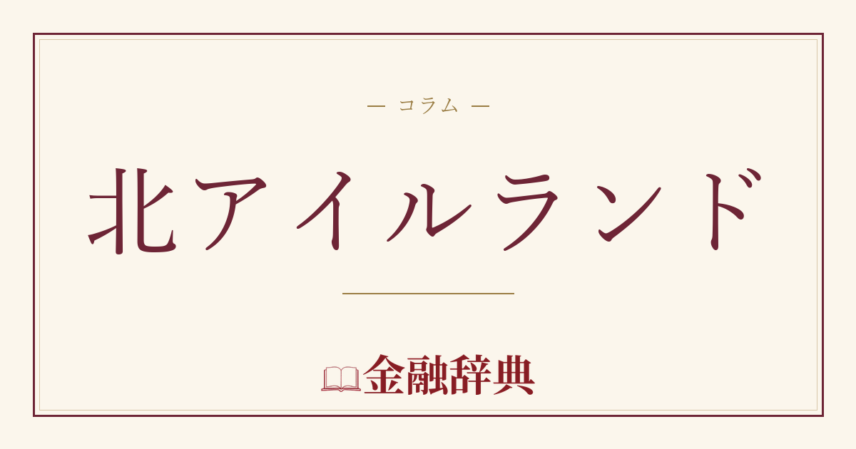 北アイルランドの解説